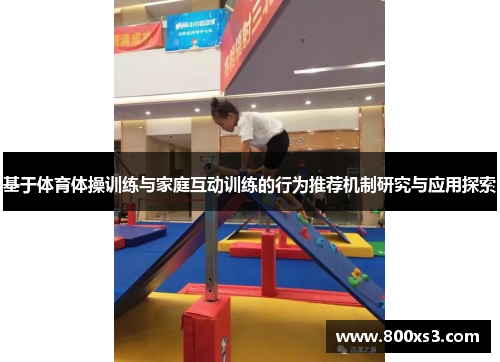 基于体育体操训练与家庭互动训练的行为推荐机制研究与应用探索
