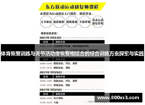 体育恢复训练与关节活动度恢复相结合的综合训练方案探索与实践
